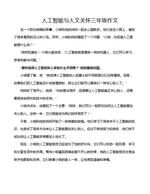 人工智能与人文关怀三年级作文