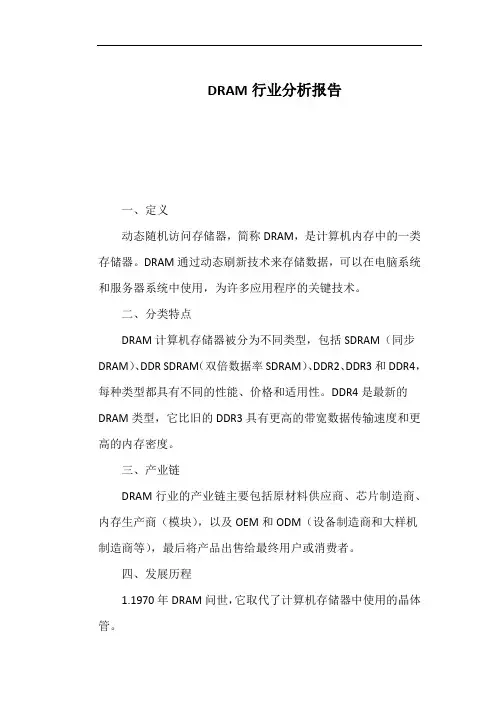 DRAM行业分析报告