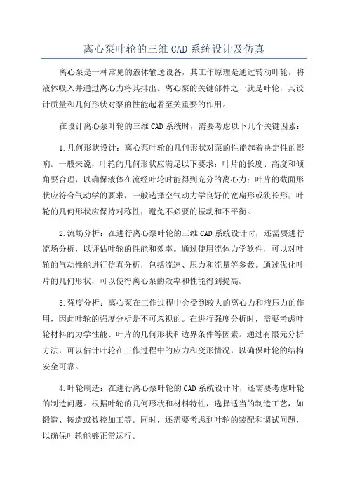 离心泵叶轮的三维CAD系统设计及仿真