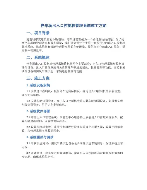 停车场出入口控制机管理系统施工方案