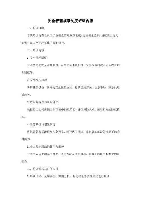 安全管理规章制度培训内容