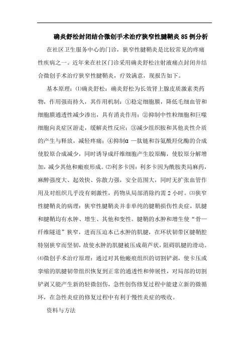 确炎舒松封闭结合微创手术治疗狭窄性腱鞘炎85例论文