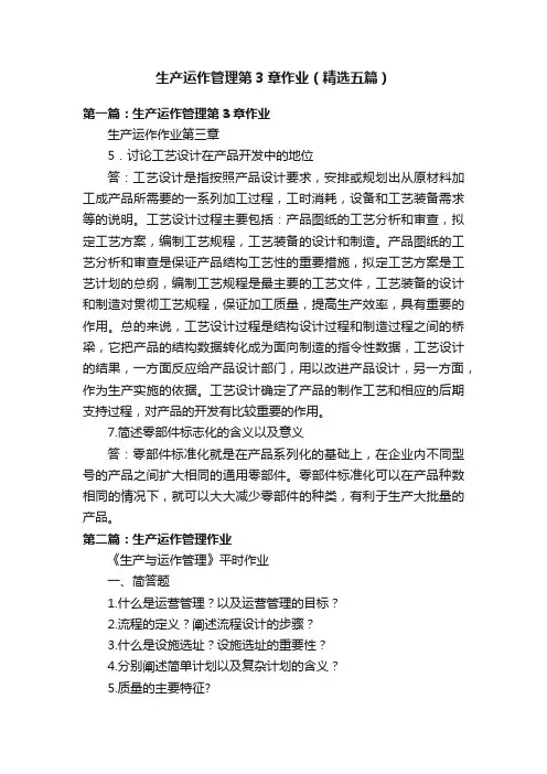 生产运作管理第3章作业（精选五篇）