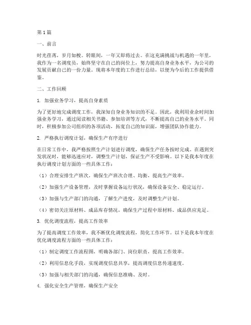 年度总结调度员(3篇)