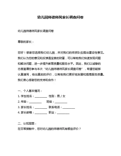 幼儿园师德师风家长调查问卷