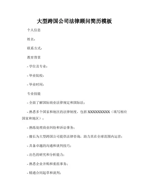 大型跨国公司法律顾问简历模板