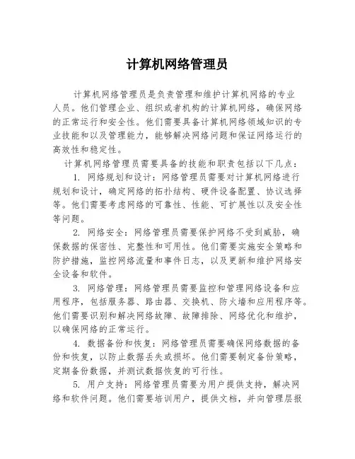 计算机网络管理员