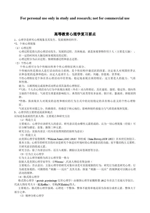高等教育心理学(复习要点)