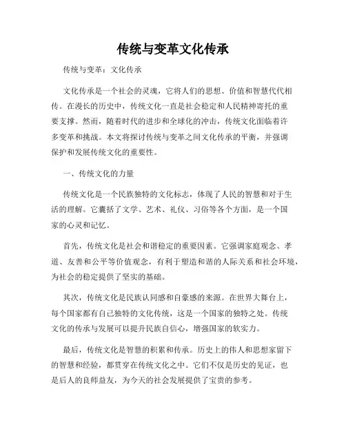 传统与变革文化传承