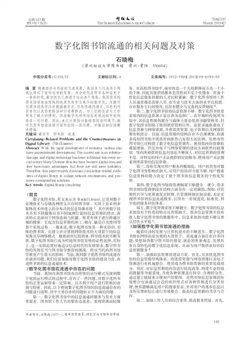 数字化图书馆流通的相关问题及对策