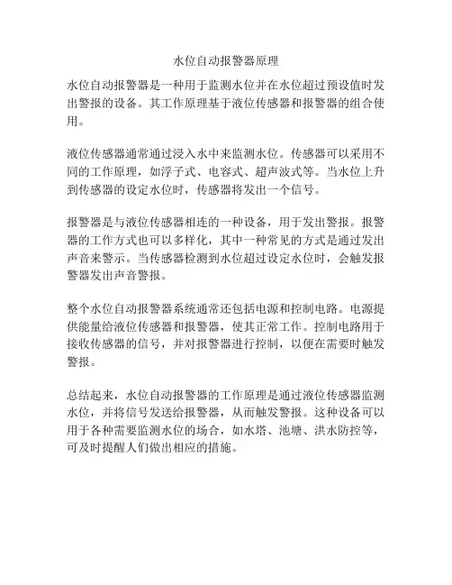 水位自动报警器原理