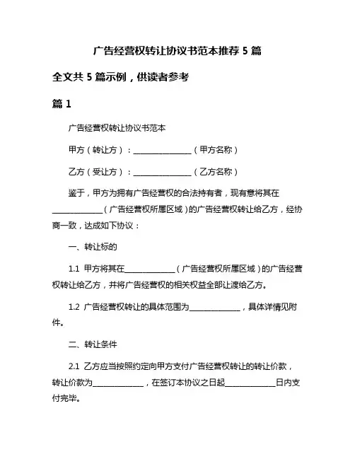 广告经营权转让协议书范本推荐5篇