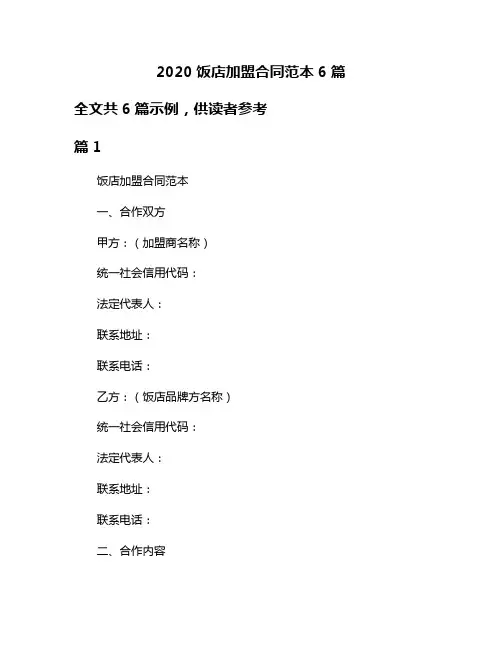2020饭店加盟合同范本6篇