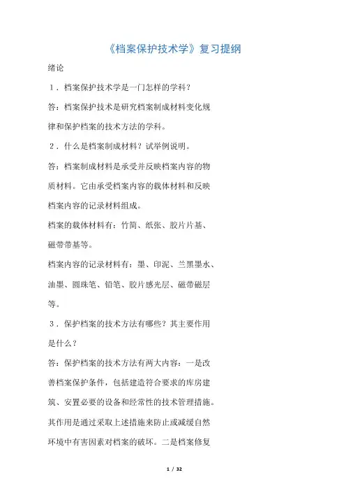 档案保护技术学