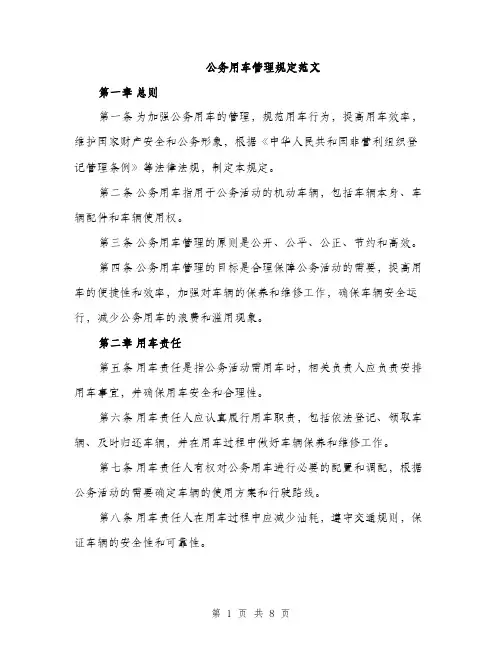 公务用车管理规定范文（三篇）
