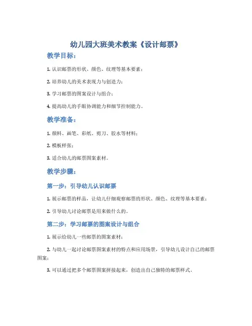 幼儿园大班美术教案《设计邮票》