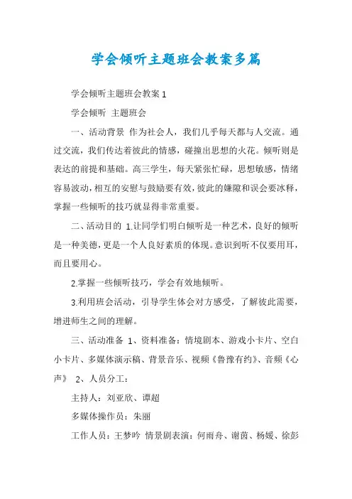 学会倾听主题班会教案多篇