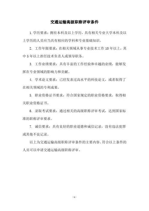 交通运输高级职称评审条件