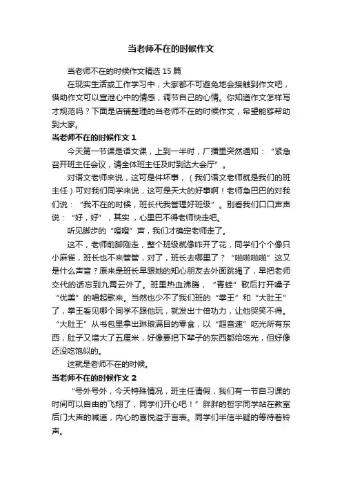 当老师不在的时候作文
