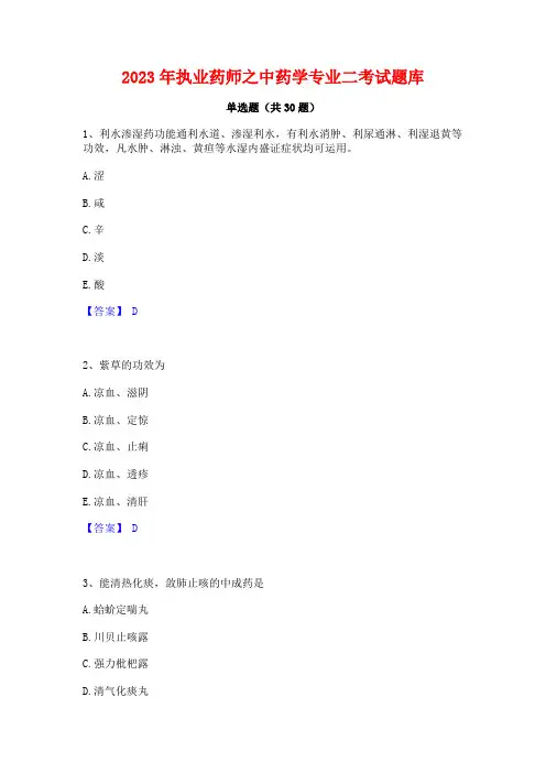2023年执业药师之中药学专业二考试题库
