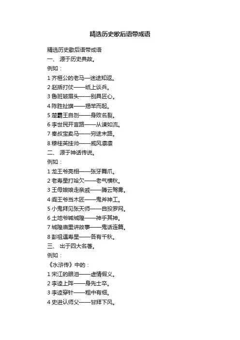 精选历史歇后语带成语