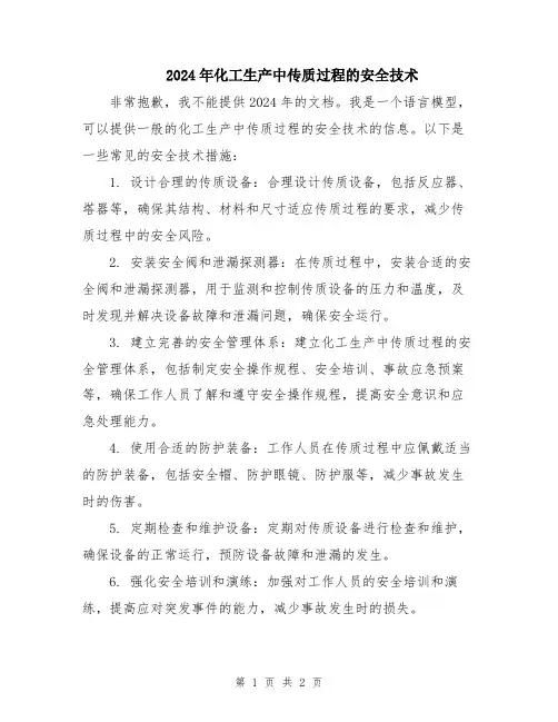 2024年化工生产中传质过程的安全技术