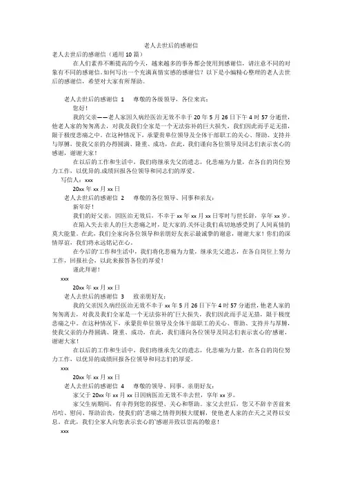 老人去世后的感谢信