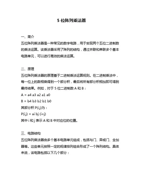 5位阵列乘法器