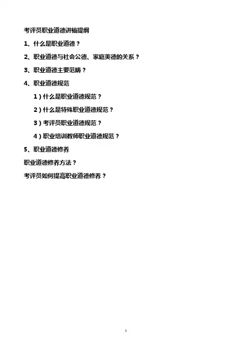 国家职业标准及职业技能鉴定考评员职业道德讲稿提纲