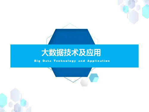 大数据技术及应用教学课件第1章 大数据技术概述