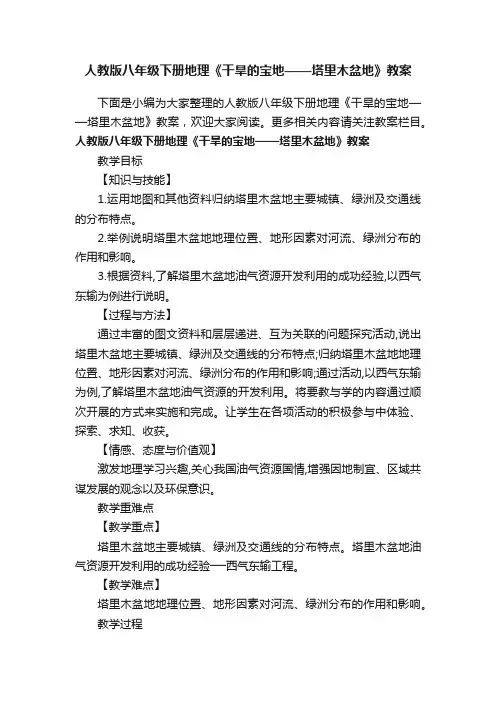 人教版八年级下册地理《干旱的宝地——塔里木盆地》教案