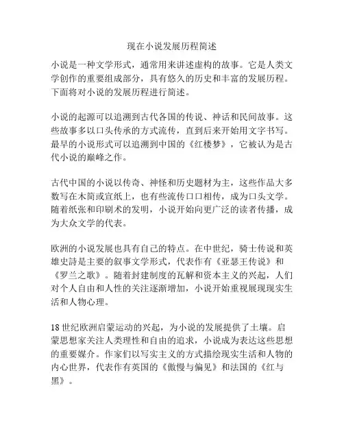 现在小说发展历程简述