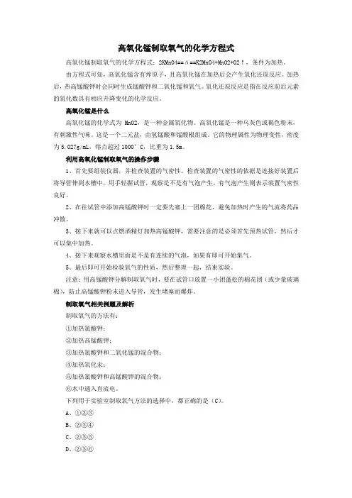 高氧化锰制取氧气的化学方程式
