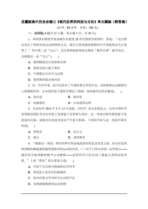 岳麓版高中历史必修三《现代世界的科技与文化》单元测验(附答案)