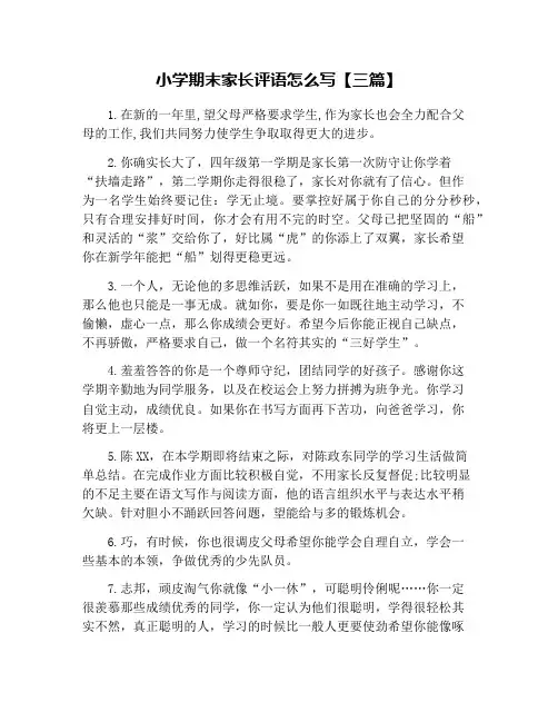 小学期末家长评语怎么写【三篇】