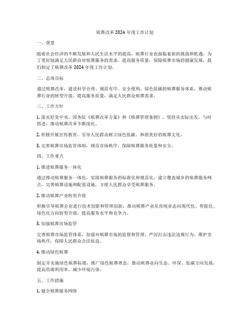 殡葬改革2024年度工作计划