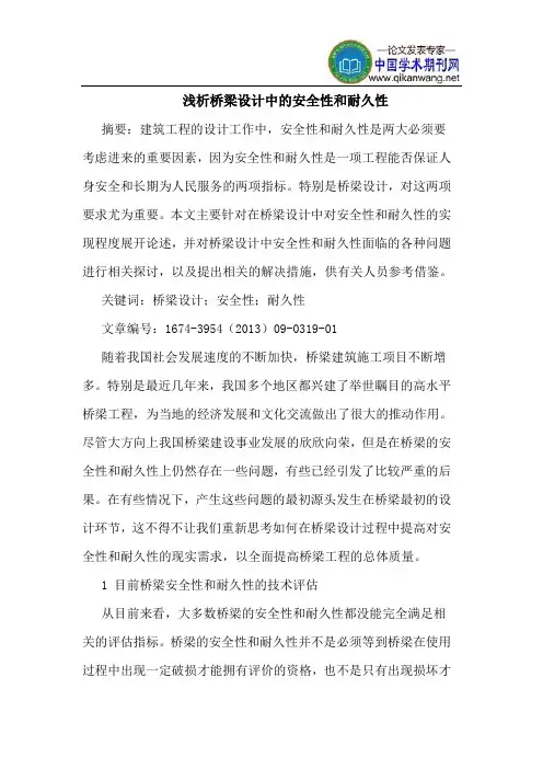 桥梁设计中的安全性和耐久性