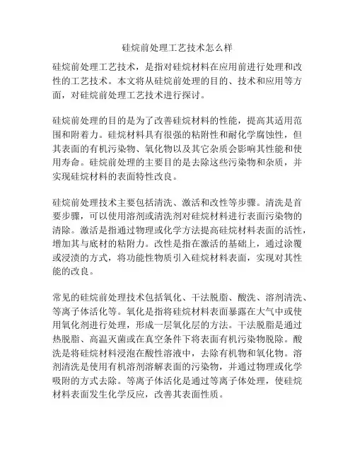硅烷前处理工艺技术怎么样