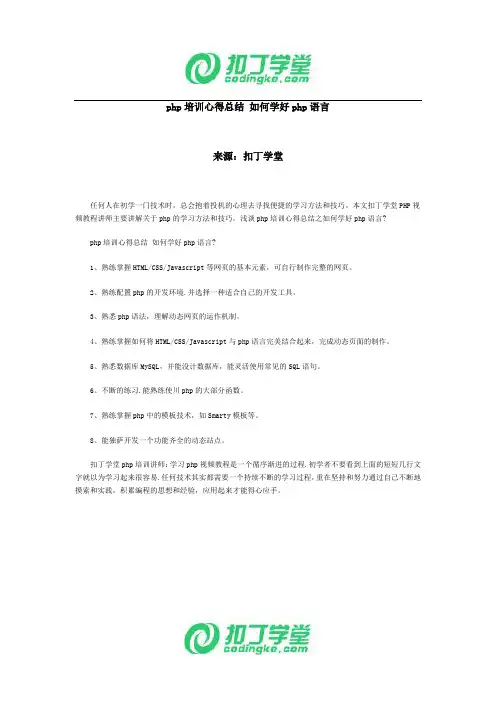 php培训心得总结 如何学好php语言