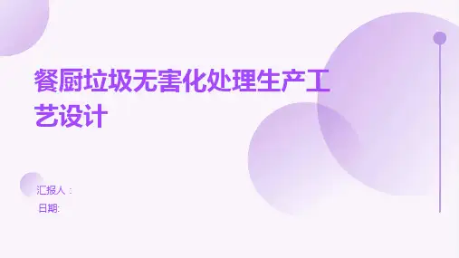 餐厨垃圾无害化处理生产工艺设计
