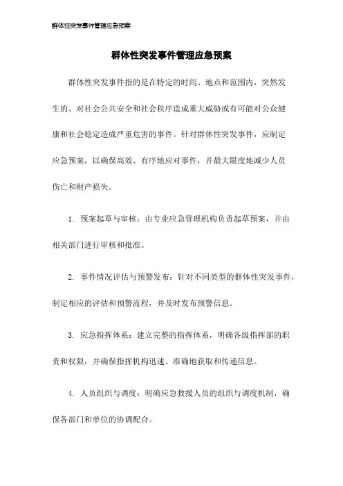 群体性突发事件管理应急预案2023年版
