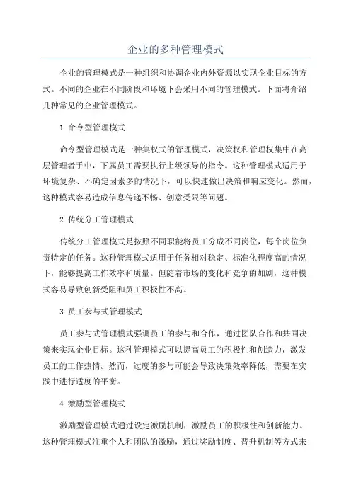 企业的多种管理模式