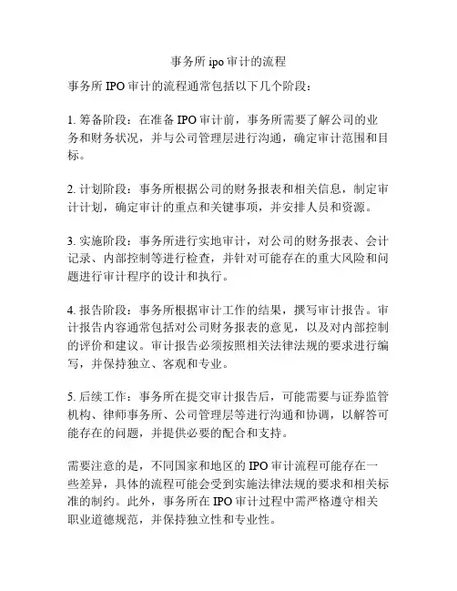 事务所ipo审计的流程