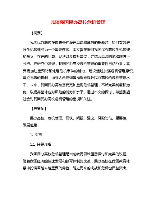 浅谈我国民办高校危机管理