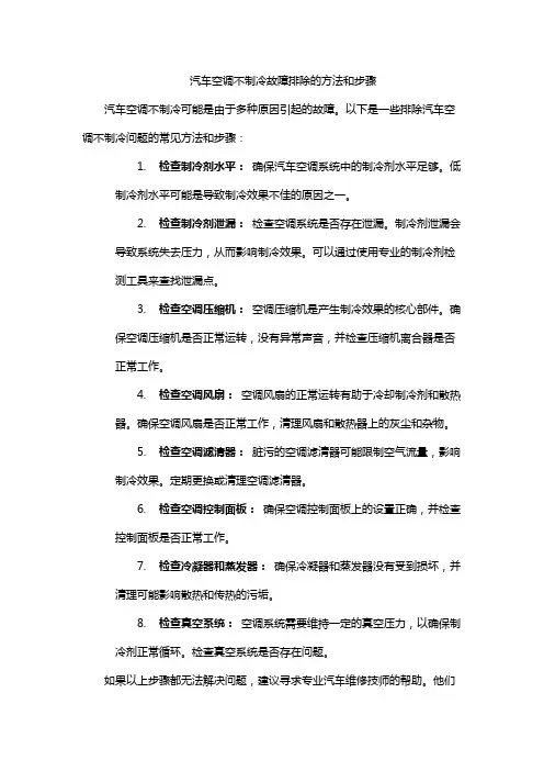 汽车空调不制冷故障排除的方法和步骤