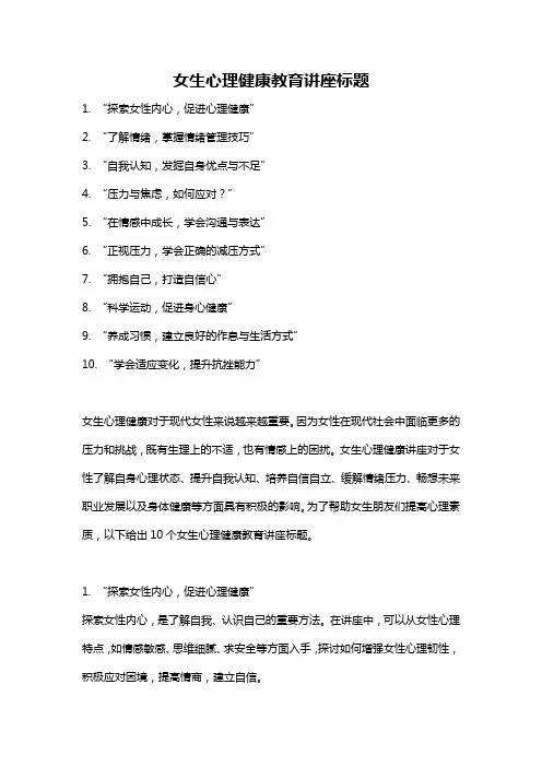 女生心理健康教育讲座标题