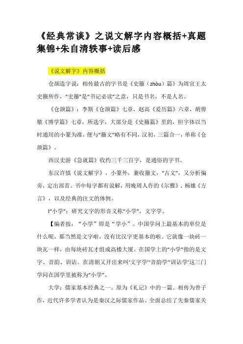 第三单元名著导读《经典常谈》之说文解字内容概括+真题集锦+朱自清轶事+读后感++部编版语文八年级下册