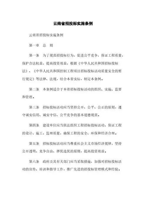 云南省招投标实施条例