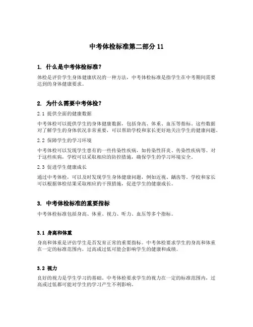 中考体检标准第二部分11