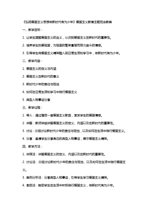 《弘扬爱国主义思想做新时代有为少年》爱国主义教育主题班会教案